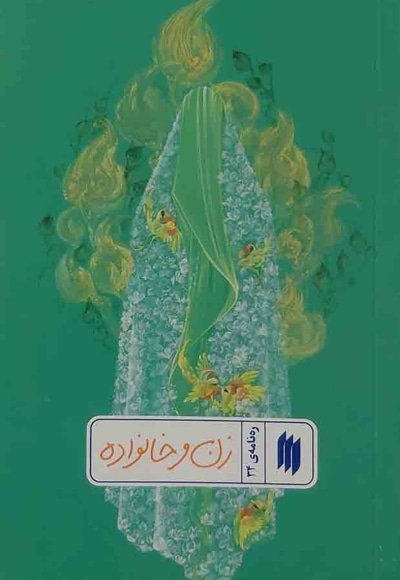 زن و خانواده